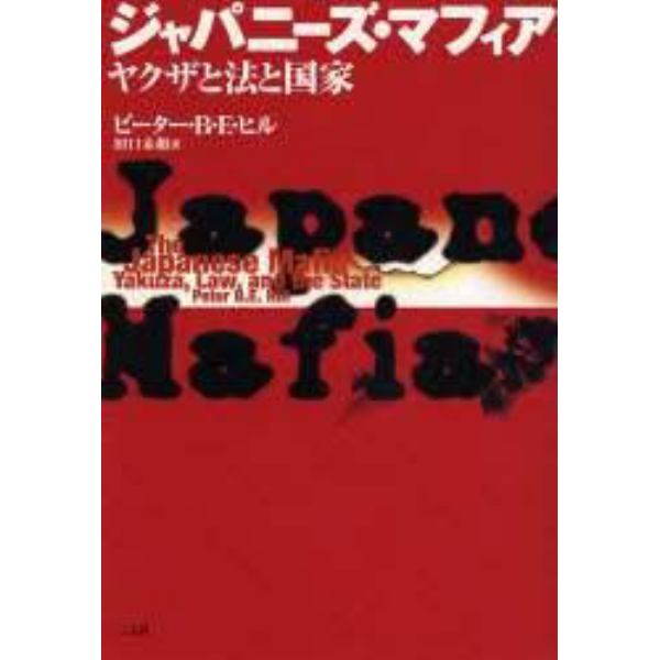 ジャパニーズ・マフィア　ヤクザと法と国家