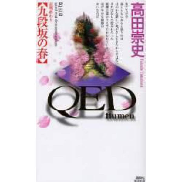 ＱＥＤ～ｆｌｕｍｅｎ～九段坂の春