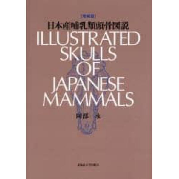日本産哺乳類頭骨図説