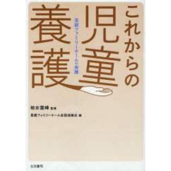 これからの児童養護　里親ファミリーホームの実践