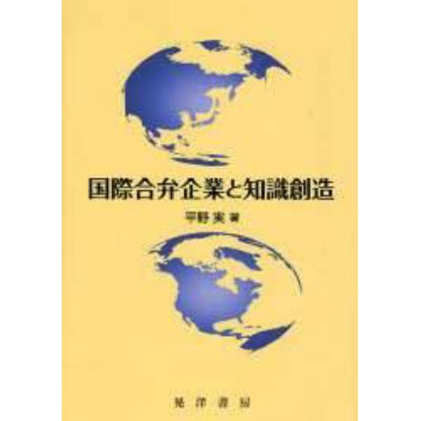 国際合弁企業と知識創造