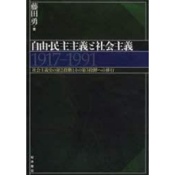 自由・民主主義と社会主義　１９１７－１９９１　社会主義史の第２段階とその第３段階への移行