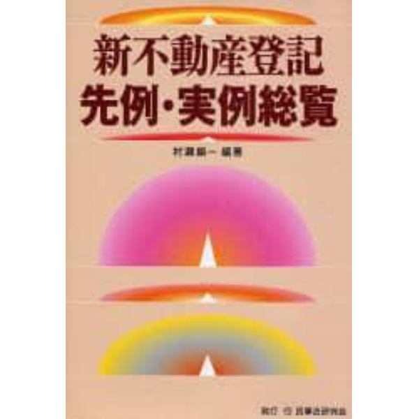 新不動産登記先例・実例総覧