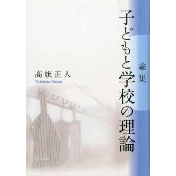 子どもと学校の理論　論集