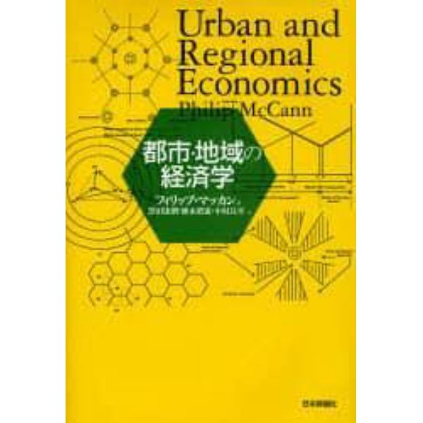 都市・地域の経済学