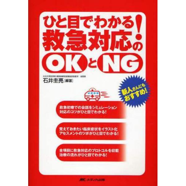 ひと目でわかる！救急対応のＯＫとＮＧ