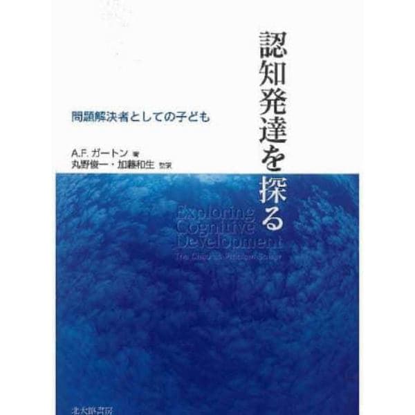 認知発達を探る　問題解決者としての子ども