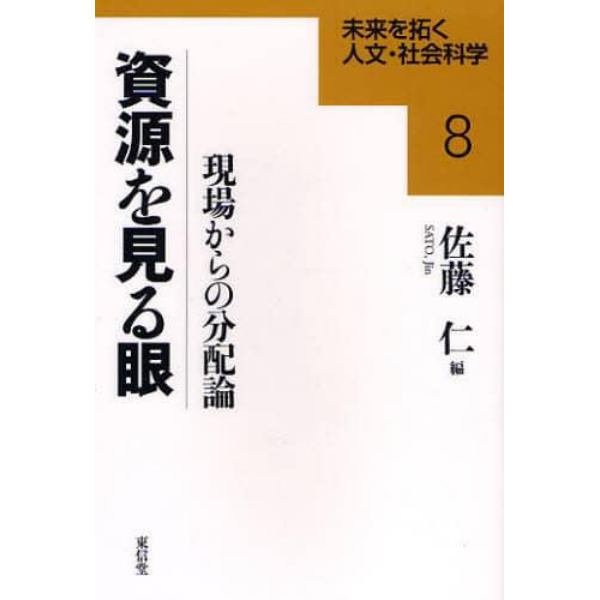 資源を見る眼　現場からの分配論