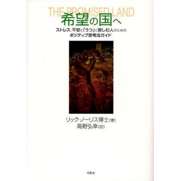 希望の国へ　ストレス、不安と「うつ」に苦しむ人のためのポジティブ思考法ガイド