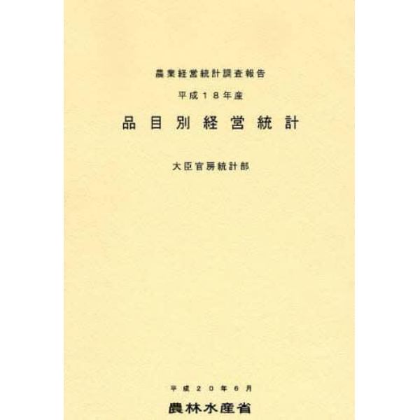 品目別経営統計　平成１８年産