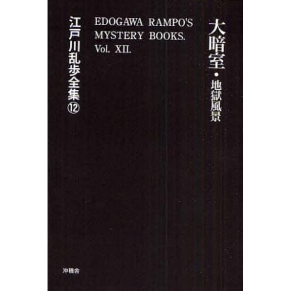 江戸川乱歩全集　１２　復刻