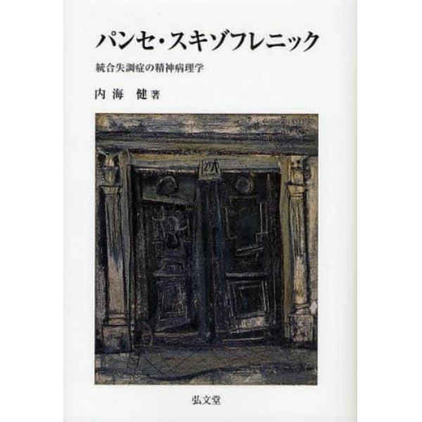 パンセ・スキゾフレニック　統合失調症の精神病理学