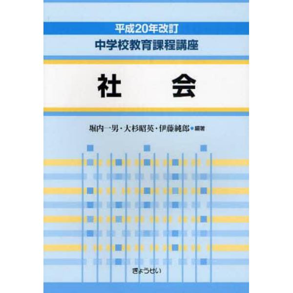 中学校教育課程講座　社会