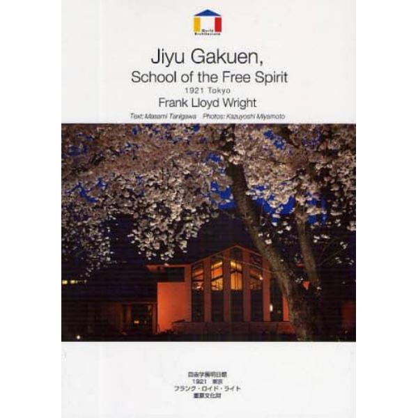 自由学園明日館　１９２１東京　フランク・ロイド・ライト　重要文化財