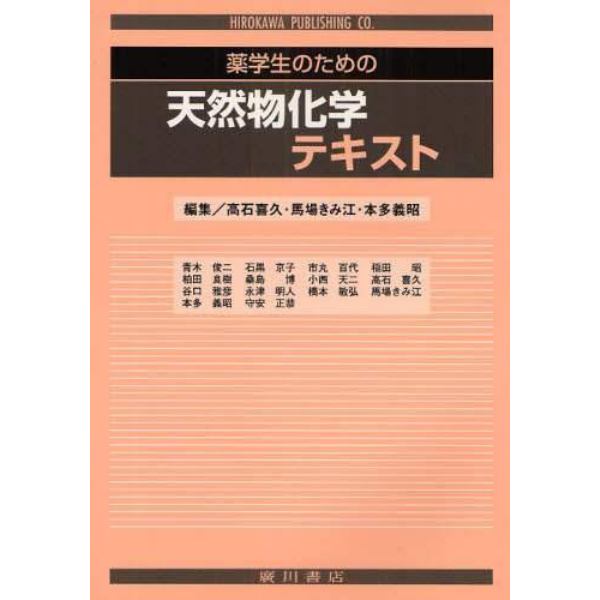 薬学生のための天然物化学テキスト