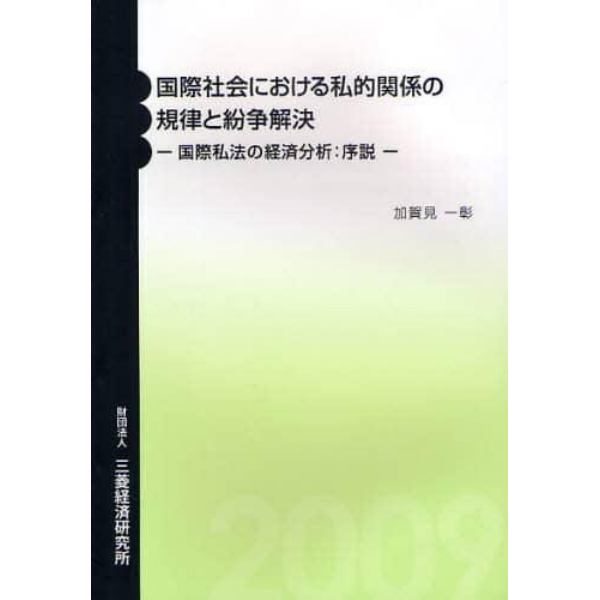 国際社会における私的関係の規律と紛争解決　国際私法の経済分析：序説