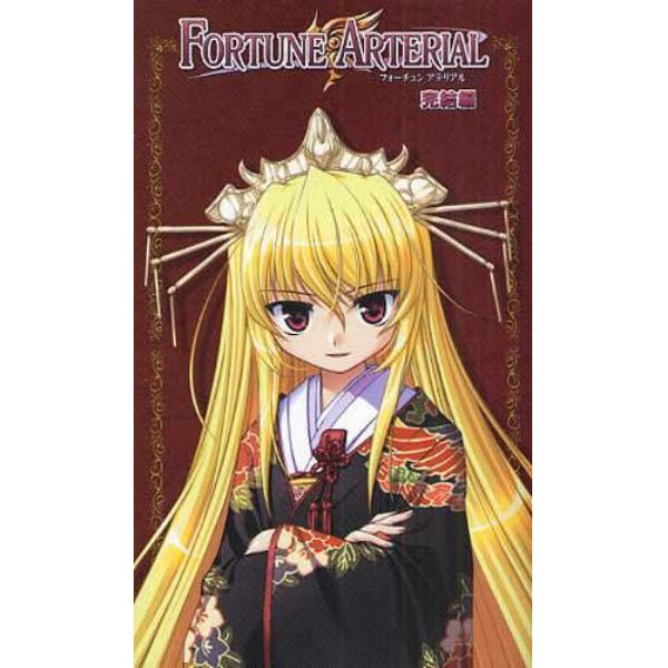 ＦＯＲＴＵＮＥ　ＡＲＴＥＲＩＡＬ　完結編