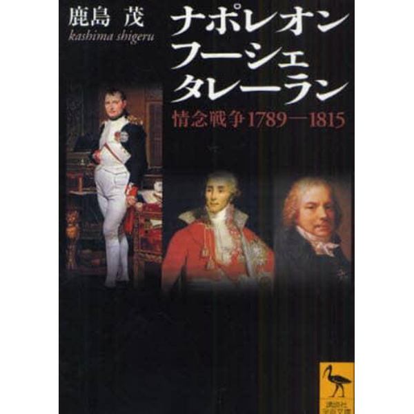 ナポレオン　フーシェ　タレーラン　情念戦争１７８９－１８１５