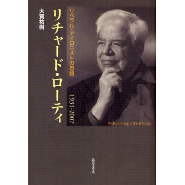 リチャード・ローティ　リベラル・アイロニストの思想　１９３１－２００７