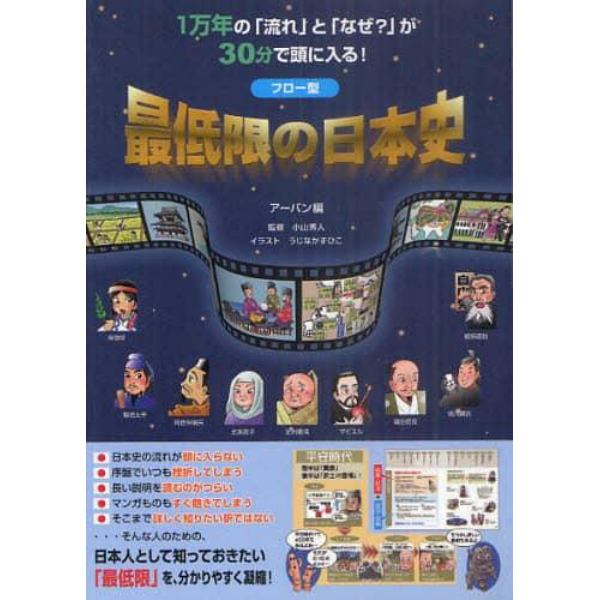 フロー型最低限の日本史　１万年の「流れ」と「なぜ？」が３０分で頭に入る！