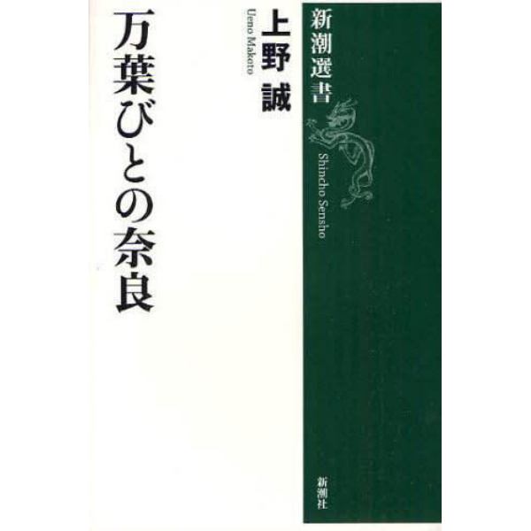 万葉びとの奈良