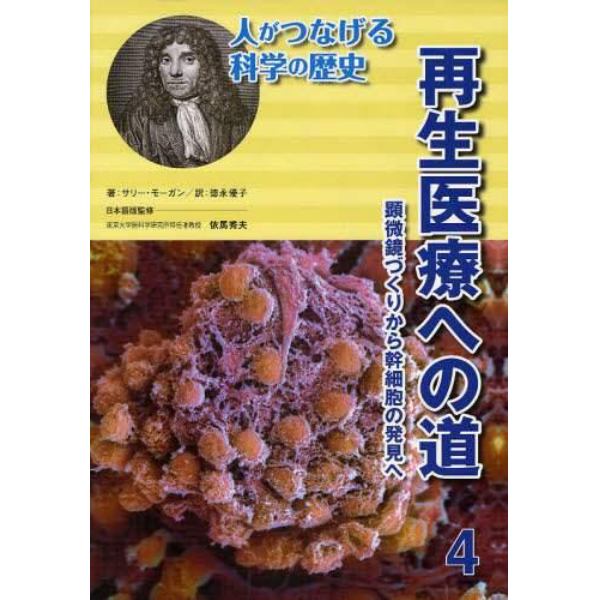 人がつなげる科学の歴史　４