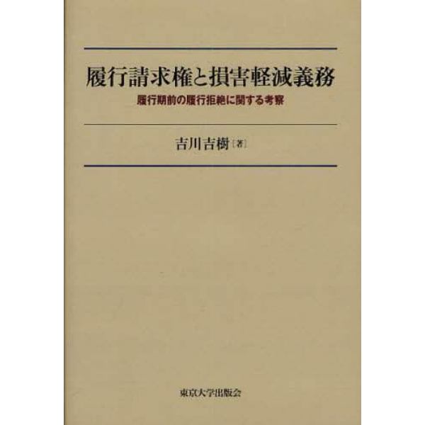 履行請求権と損害軽減義務　履行期前の履行拒絶に関する考察