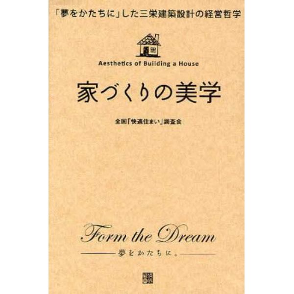 家づくりの美学　「夢をかたちに」した三栄建築設計の経営哲学