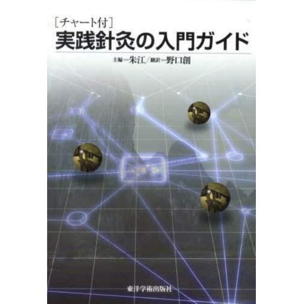 実践針灸の入門ガイド　チャート付