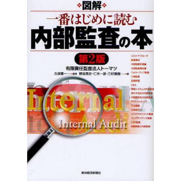 図解一番はじめに読む内部監査の本