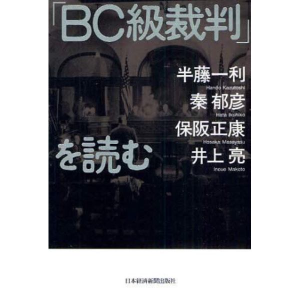 「ＢＣ級裁判」を読む