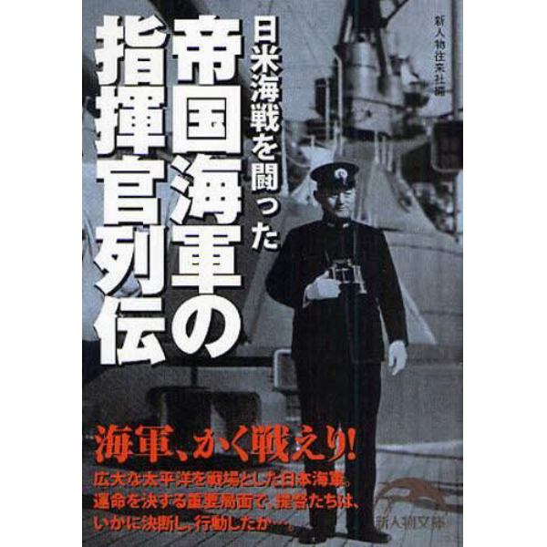 日米海戦を闘った帝国海軍の指揮官列伝