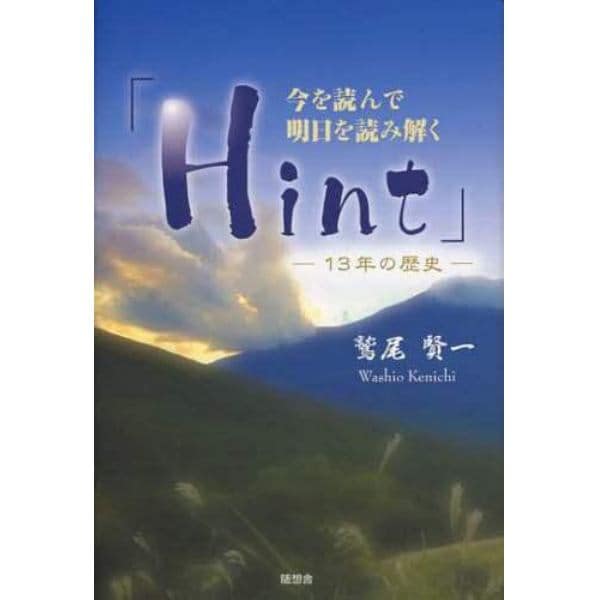 今を読んで明日を読み解く「Ｈｉｎｔ」