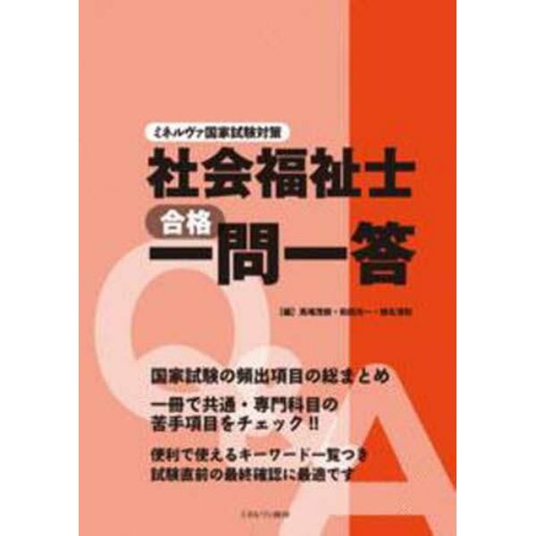 社会福祉士合格一問一答　ミネルヴァ国家試験対策