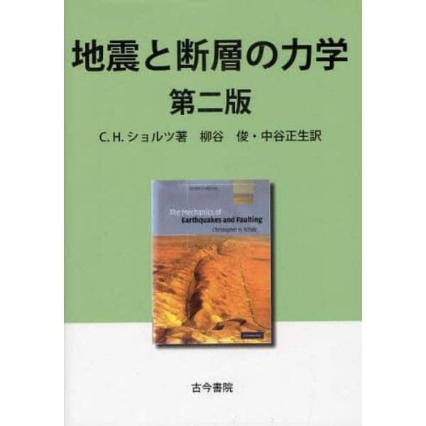 地震と断層の力学