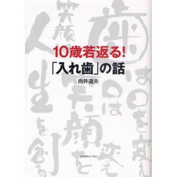 １０歳若返る！「入れ歯」の話