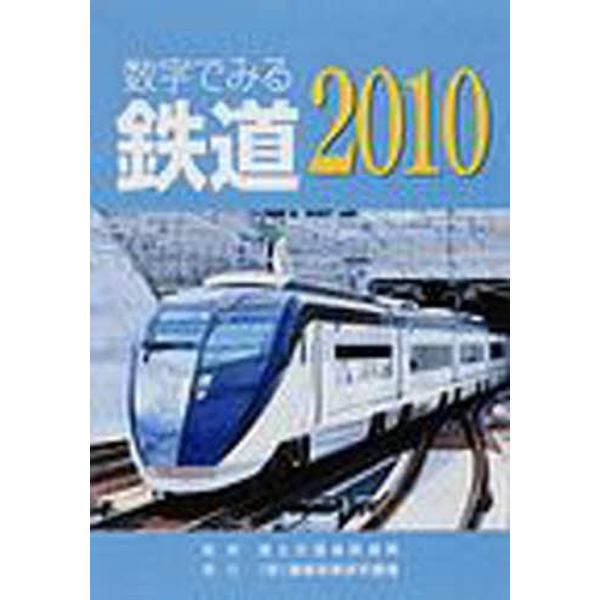 数字でみる鉄道　２０１０年版