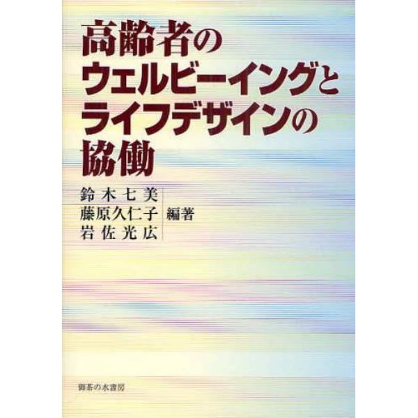 高齢者のウェルビーイングとライフデザインの協働