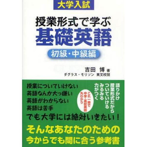 授業形式で学ぶ基礎英語　大学入試　初級・中級編