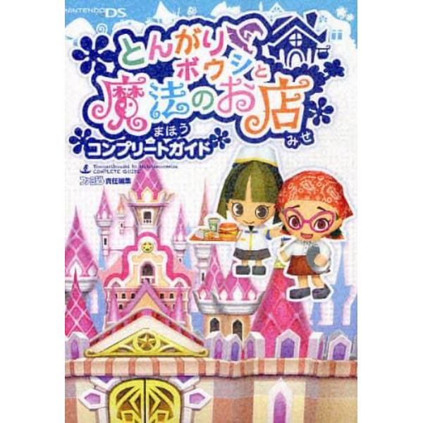 とんがりボウシと魔法のお店コンプリートガイド