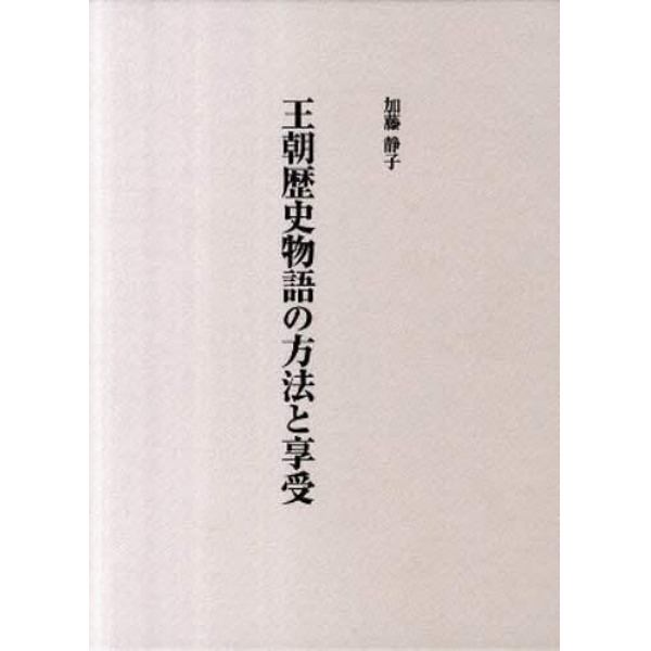 王朝歴史物語の方法と享受