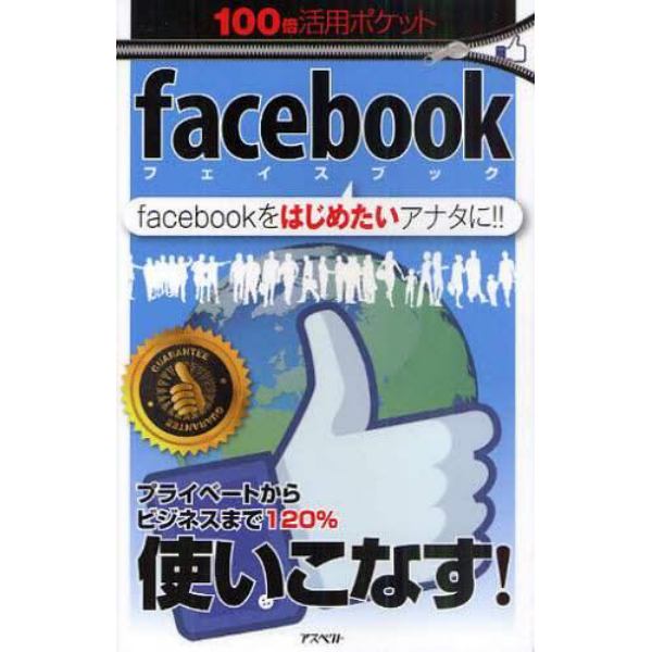 ｆａｃｅｂｏｏｋ　ｆａｃｅｂｏｏｋをはじめたいアナタに！！