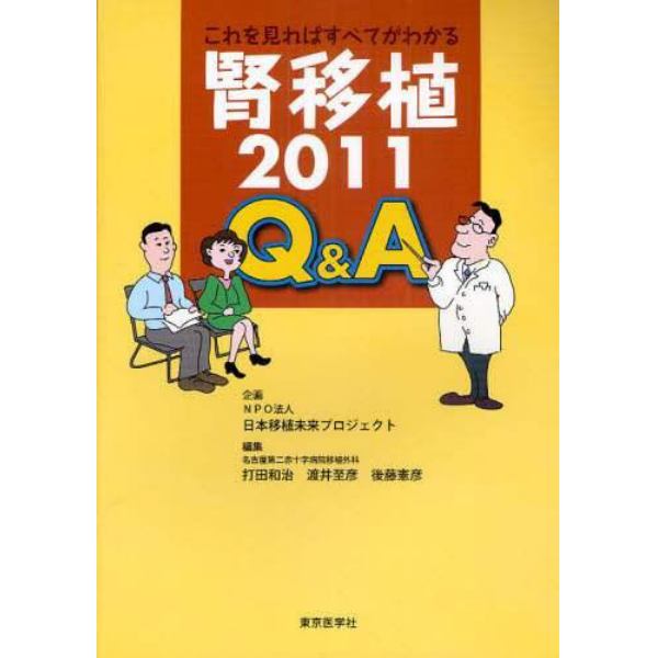 これを見ればすべてがわかる腎移植２０１１Ｑ＆Ａ