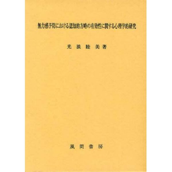 無力感予防における認知的方略の有効性に関する心理学的研究