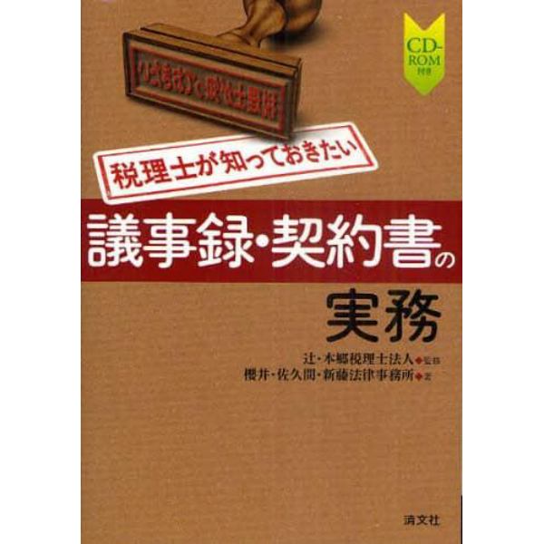 税理士が知っておきたい議事録・契約書の実務