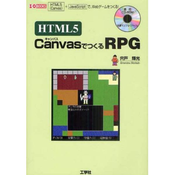 ＨＴＭＬ５　ＣａｎｖａｓでつくるＲＰＧ　「ＨＴＭＬ５〈Ｃａｎｖａｓ〉」＋「ＪａｖａＳｃｒｉｐｔ」で、Ｗｅｂゲームをつくる！