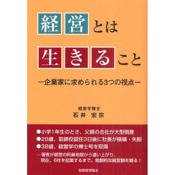 経営とは生きること　企業家に求められる３つの視点