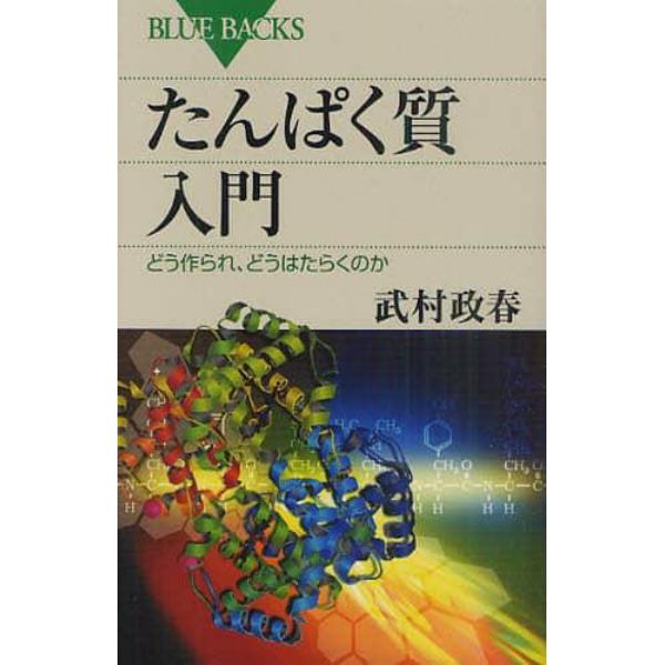 たんぱく質入門　どう作られ、どうはたらくのか