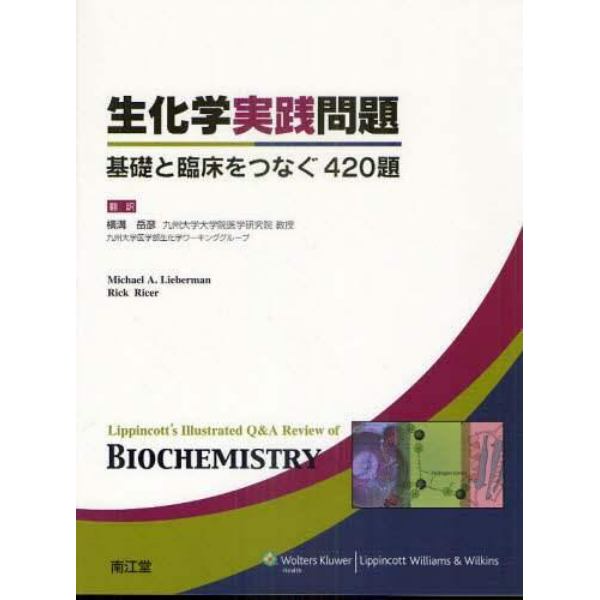 生化学実践問題　基礎と臨床をつなぐ４２０題