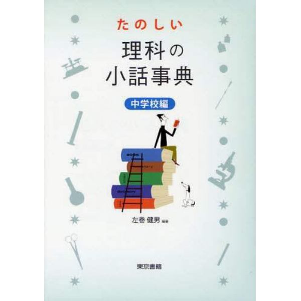 たのしい理科の小話事典　中学校編